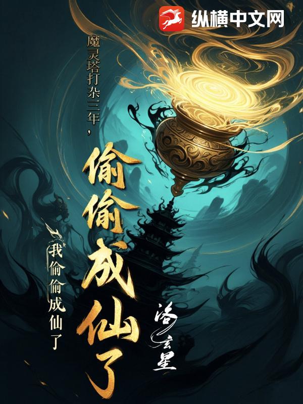 魔灵塔打杂三年，我偷偷成仙了