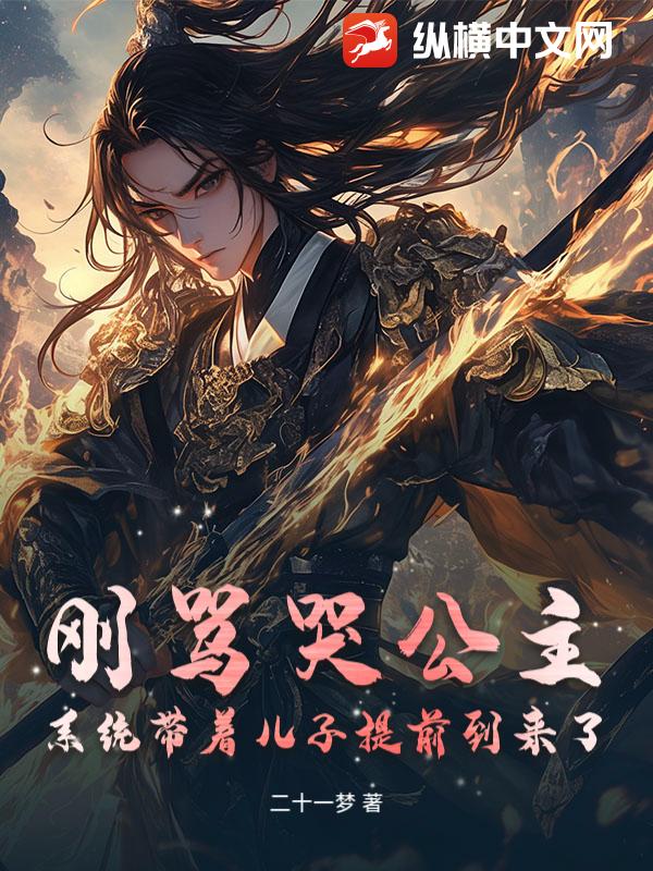 刚骂哭公主，系统带着儿子提前到来了小说