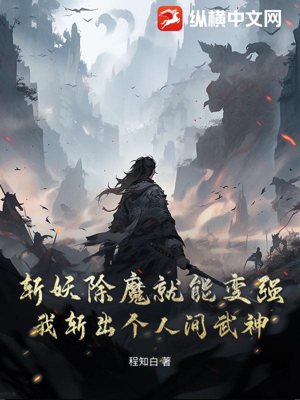 斩妖除魔就能变强？我斩出个人间武神！