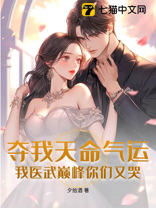 夺我天命气运，我医武巅峰你们又哭？