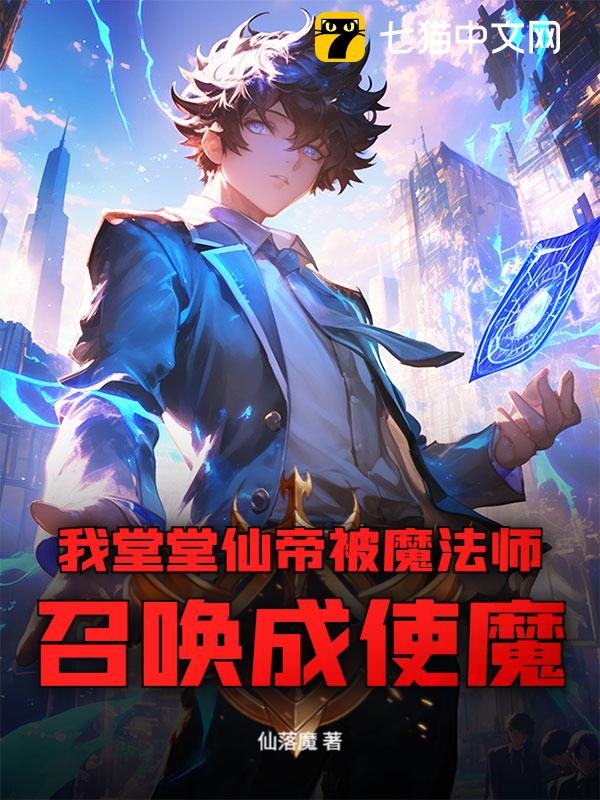 我堂堂仙帝被魔法师召唤成使魔？！