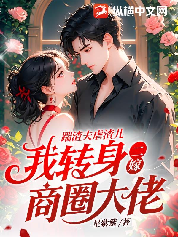 踹渣夫虐渣儿，我转身二嫁商圈大佬