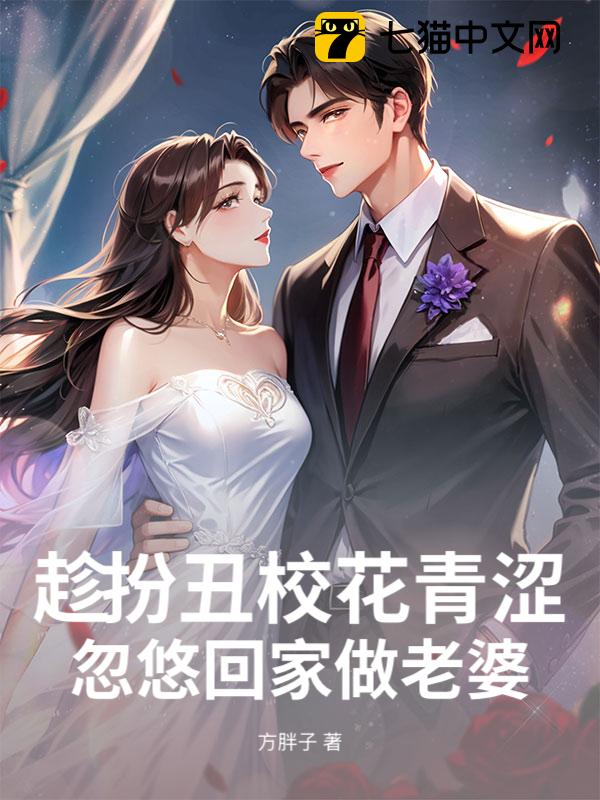 趁扮丑校花青涩，忽悠回家做老婆