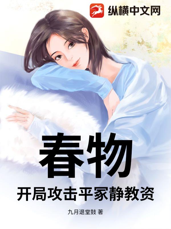春物：开局攻击平冢静教资