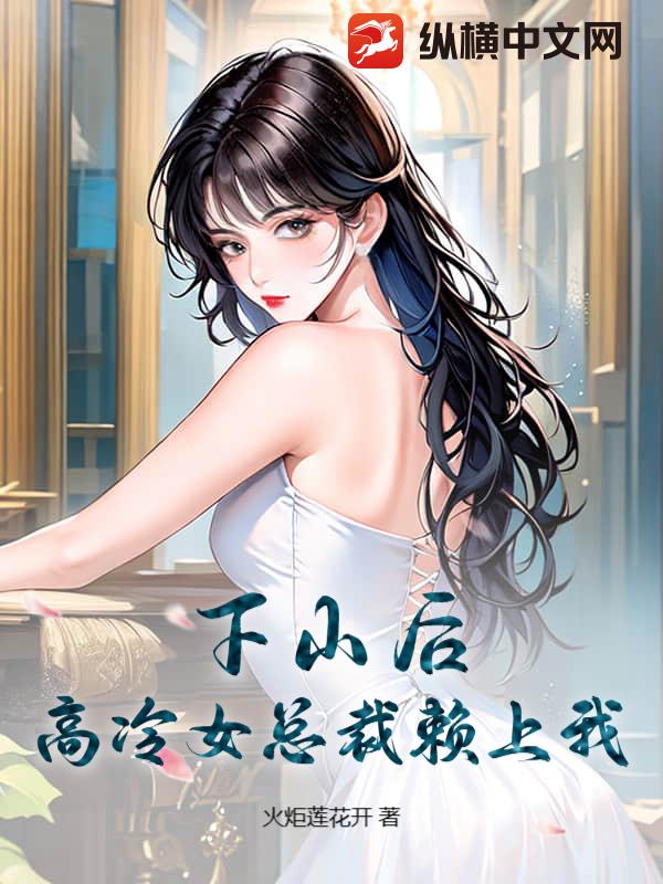 下山后，高冷女总裁赖上我！