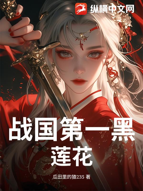 战国第一黑莲花
