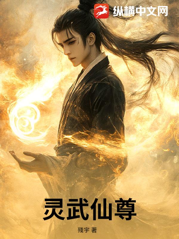 灵武仙尊
