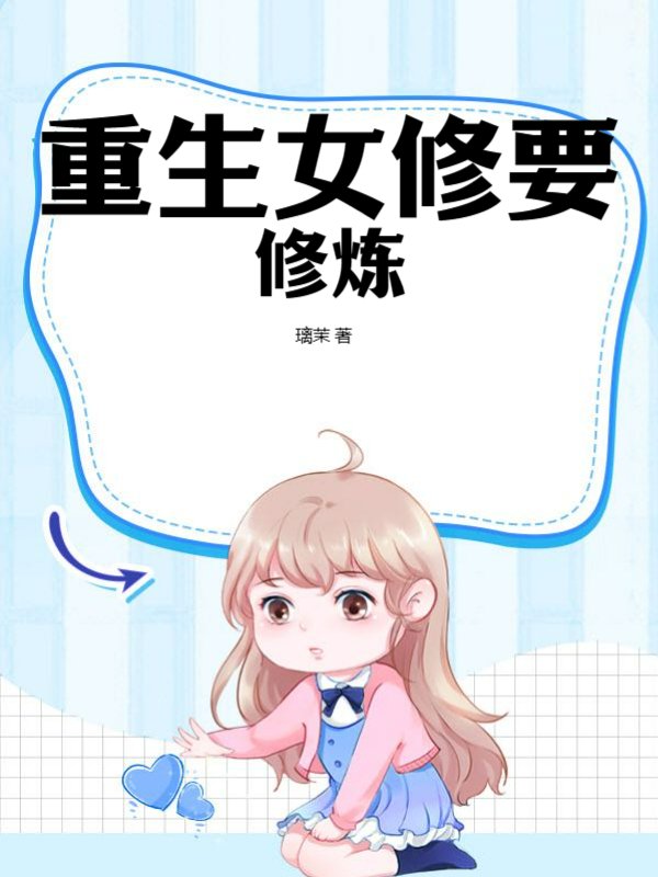 重生女修要修炼