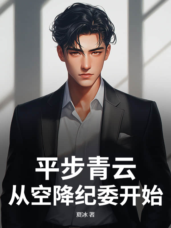 平步青云：从空降纪委开始