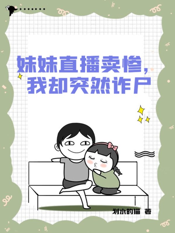 妹妹直播卖惨，我却突然诈尸