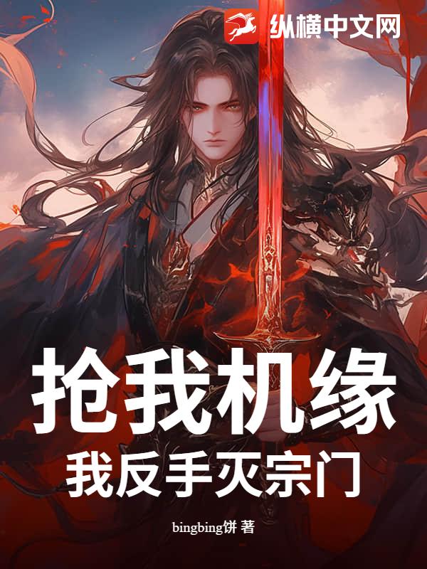 抢我机缘？我反手灭宗门
