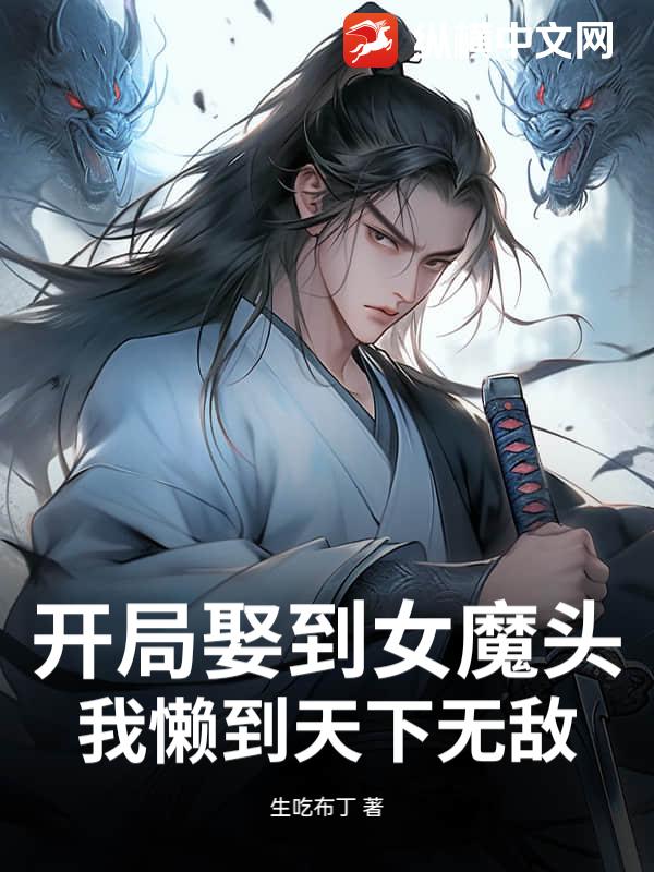 开局娶到女魔头，我懒到天下无敌
