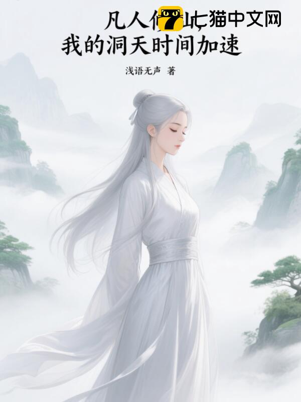 凡人修仙，我的洞天时间加速
