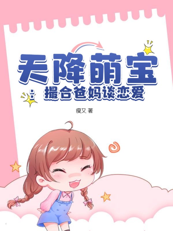 天降萌宝：撮合爸妈谈恋爱