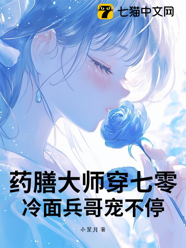 药膳大师穿七零：冷面兵哥宠不停