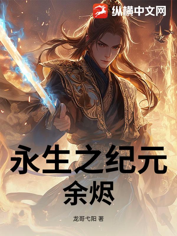 永生之纪元余烬