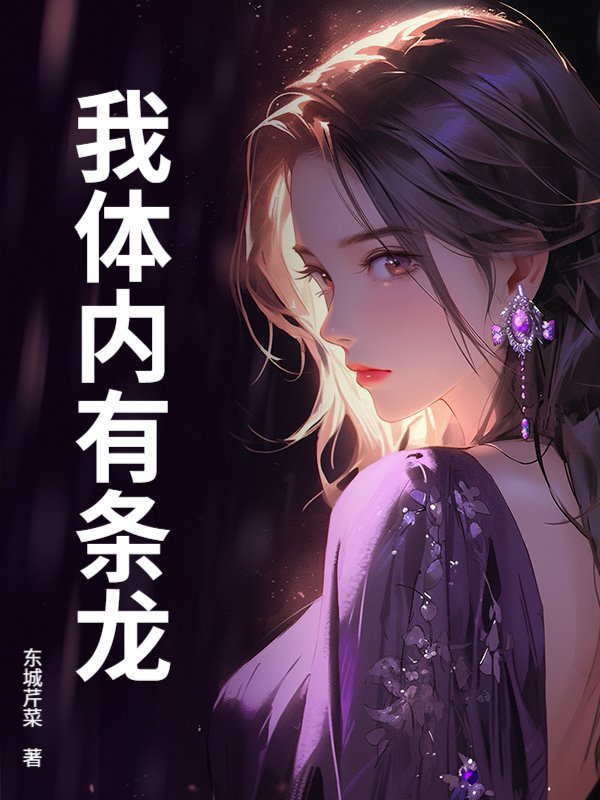 我体内有条龙