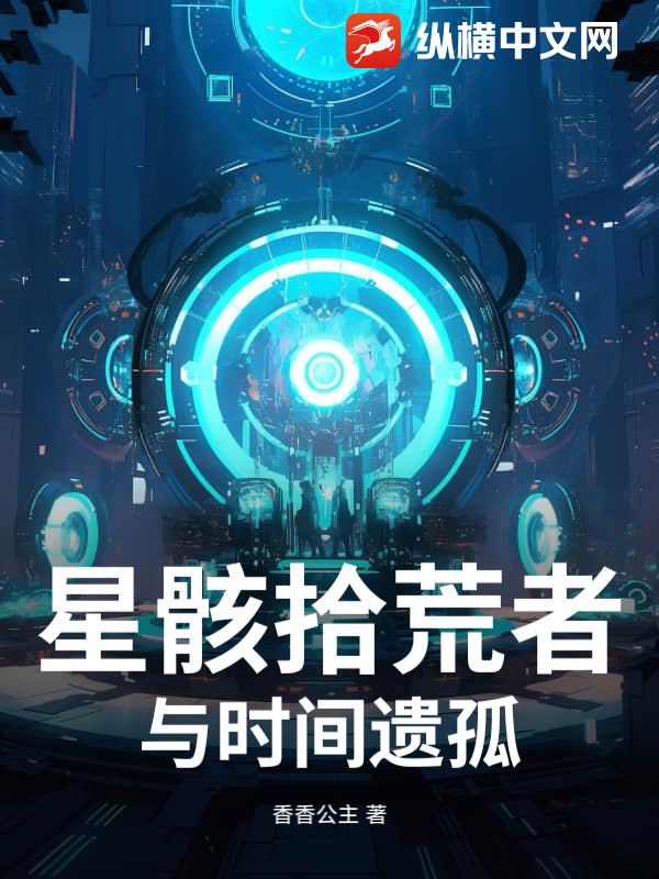 星骸拾荒者与时间遗孤