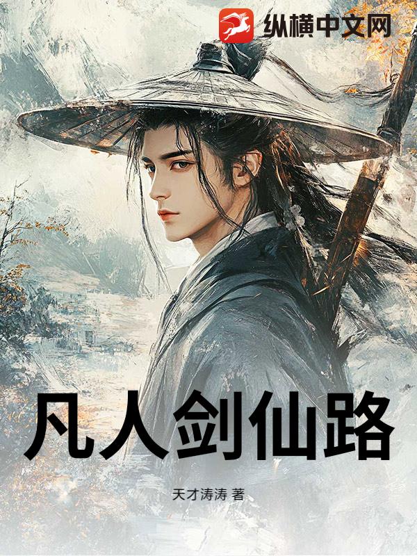 凡人剑仙路