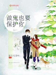做鬼也要保护你