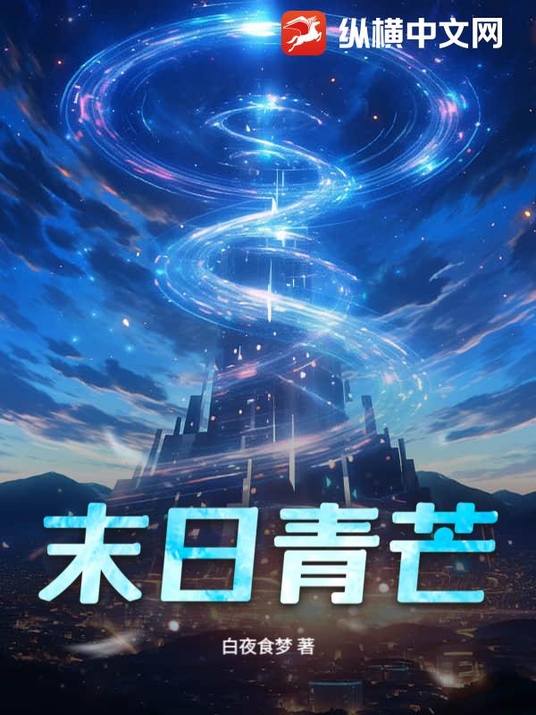 末日青芒