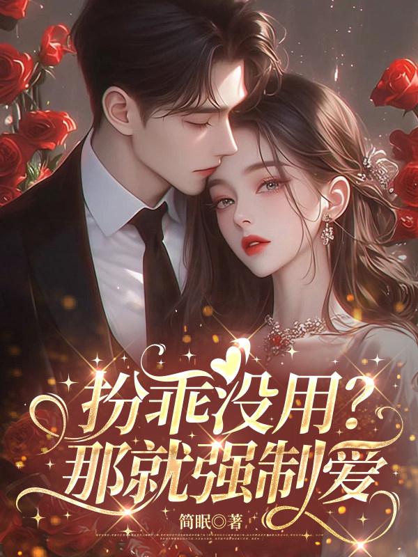 扮乖没用？那就强制爱