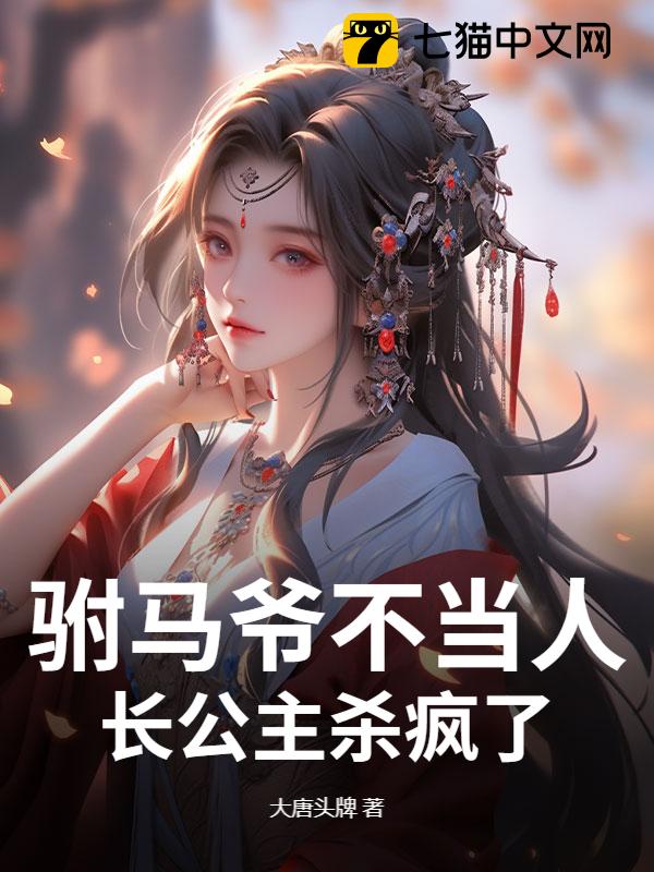 驸马爷不当人，长公主杀疯了