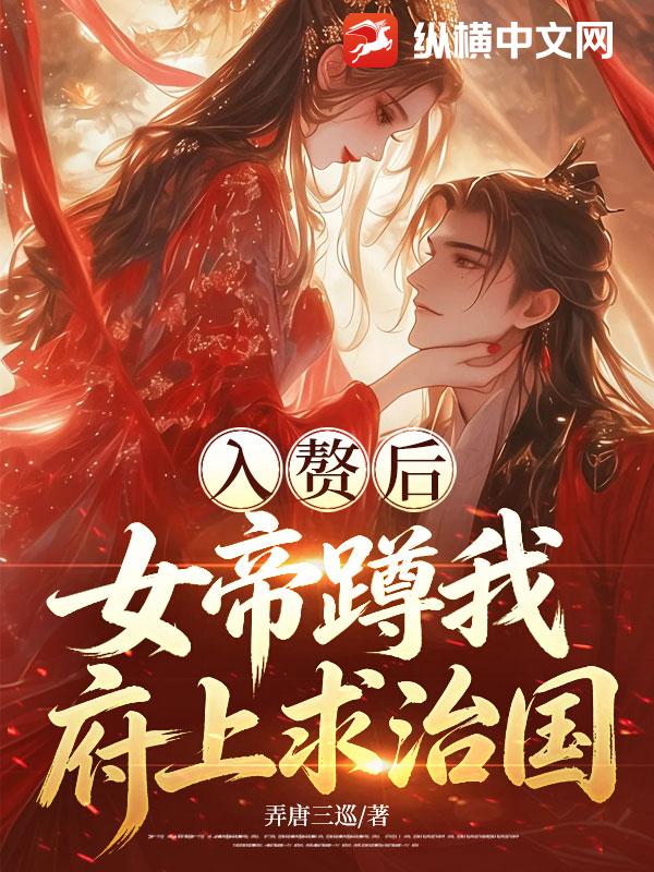 入赘后，女帝蹲我府上求治国