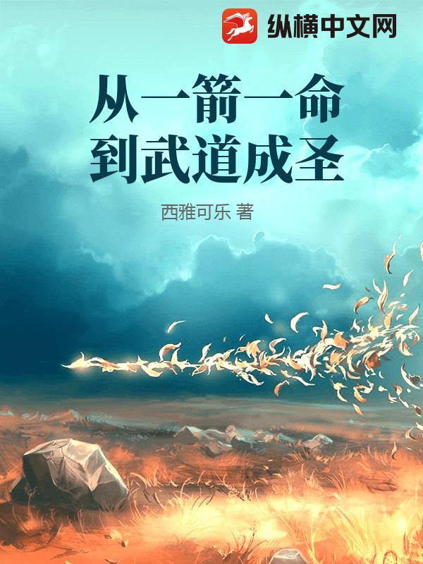 从一箭一命到武道成圣