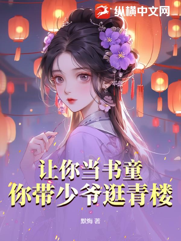 让你当书童，你带少爷逛青楼