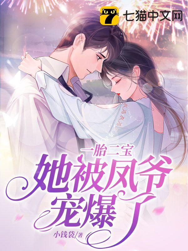 一胎二宝，她被凤爷宠爆了