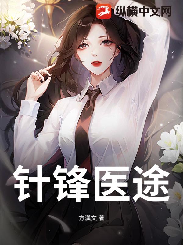 针锋医途