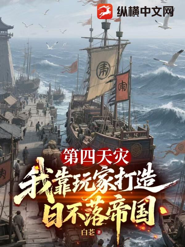 第四天灾：我靠玩家打造日不落帝国