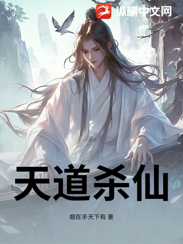 天道杀仙
