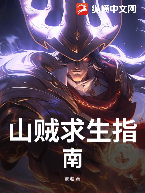 山贼求生指南