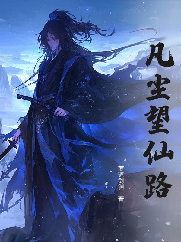 凡尘望仙路