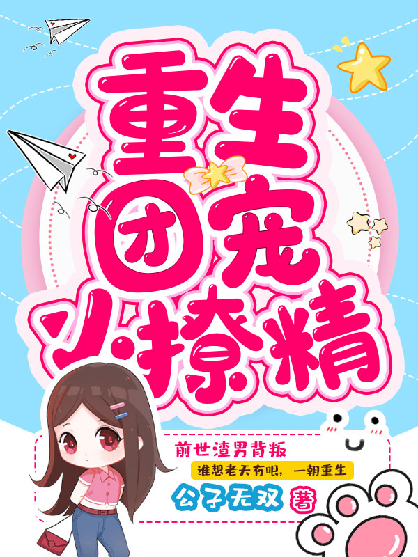 重生团宠小撩精