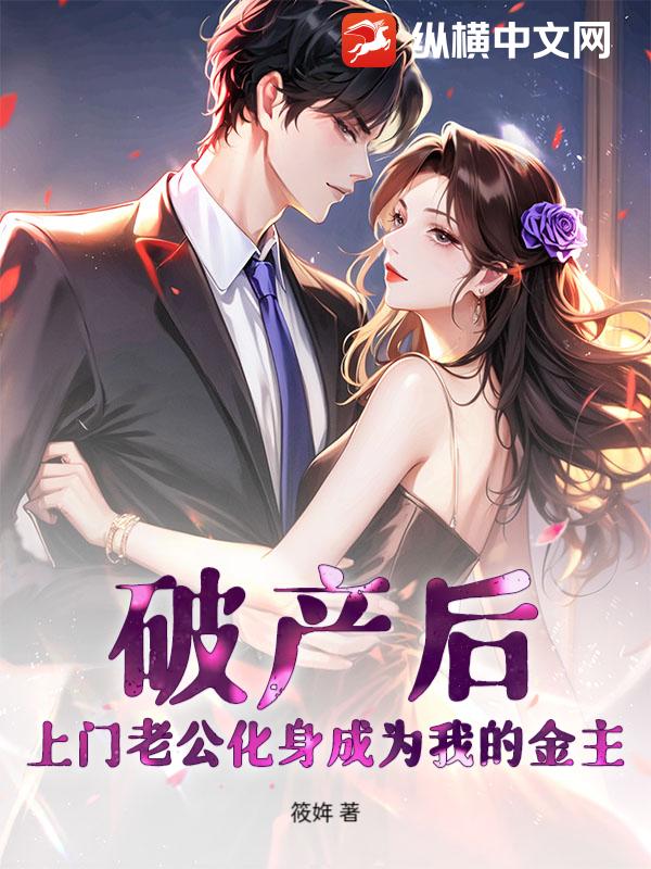 破产后，上门老公化身成为我的金主