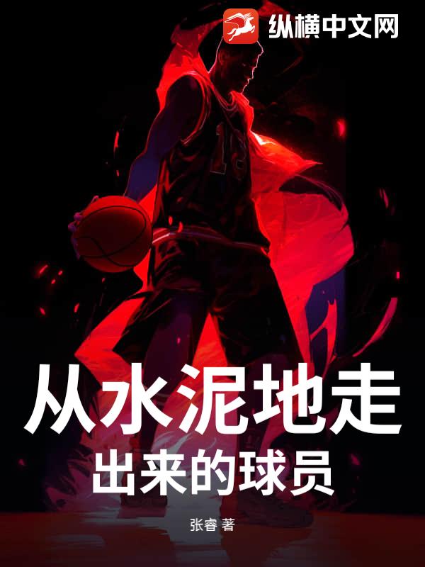 从水泥地走出来的球员