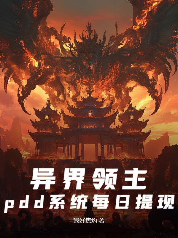 异界领主，pdd系统每日提现