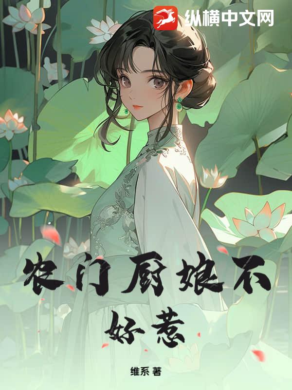 农门厨娘不好惹