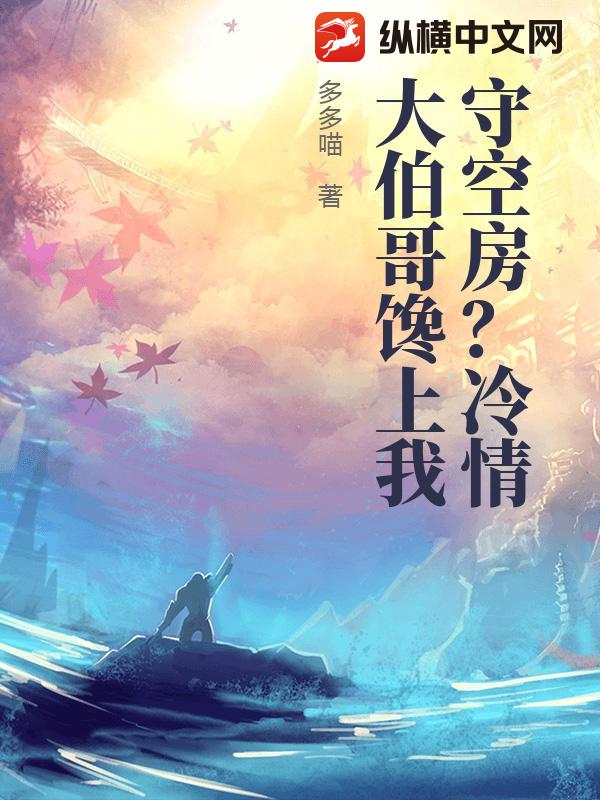 八零守空房？冷情大伯哥馋上我_多多喵