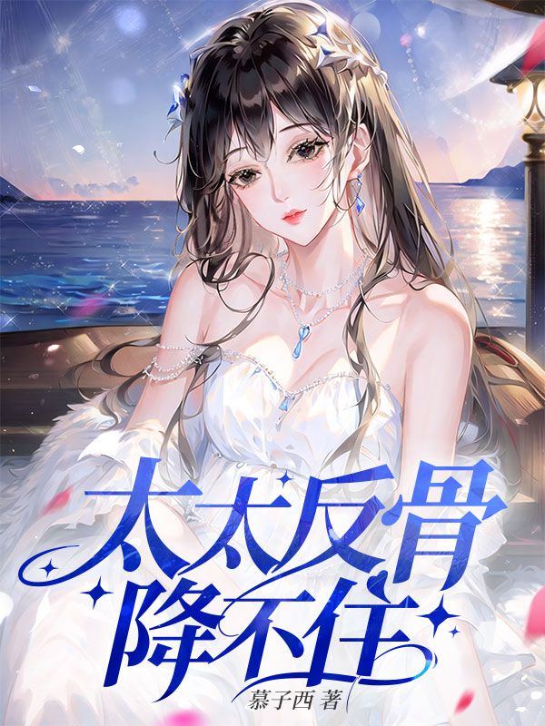 太太反骨，降不住