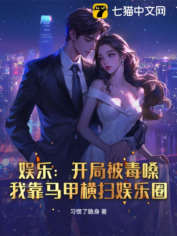 娱乐：开局被毒嗓，我靠马甲横扫娱乐圈