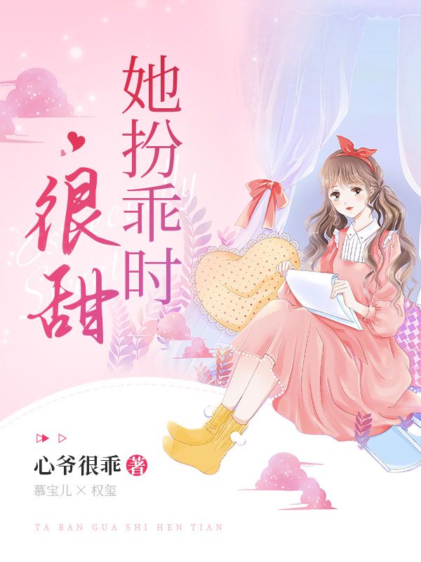 她扮乖时很甜