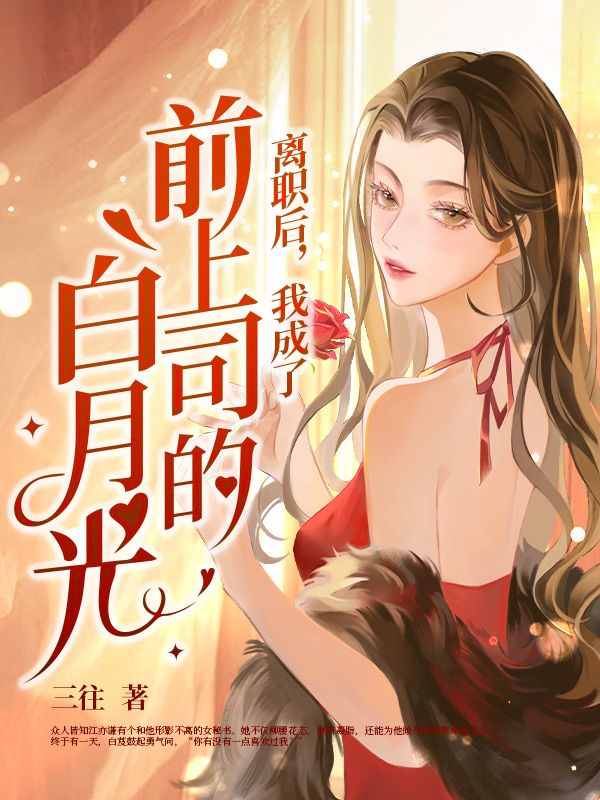 离职后，我成了前上司的白月光
