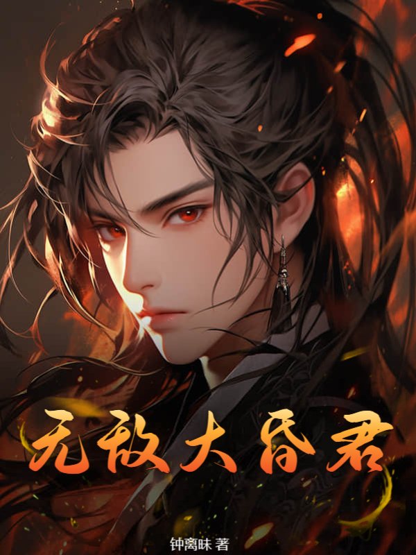 无敌大昏君