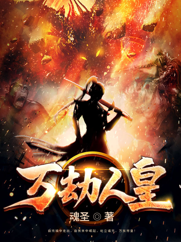 万劫人皇