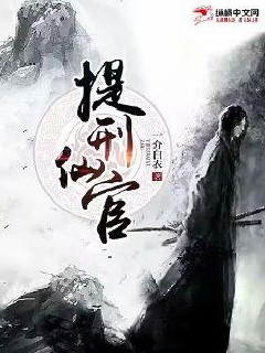 提刑仙官