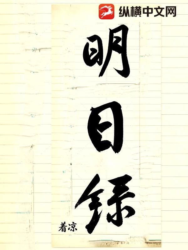 明日录